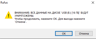 Окно Rufus с подтверждением