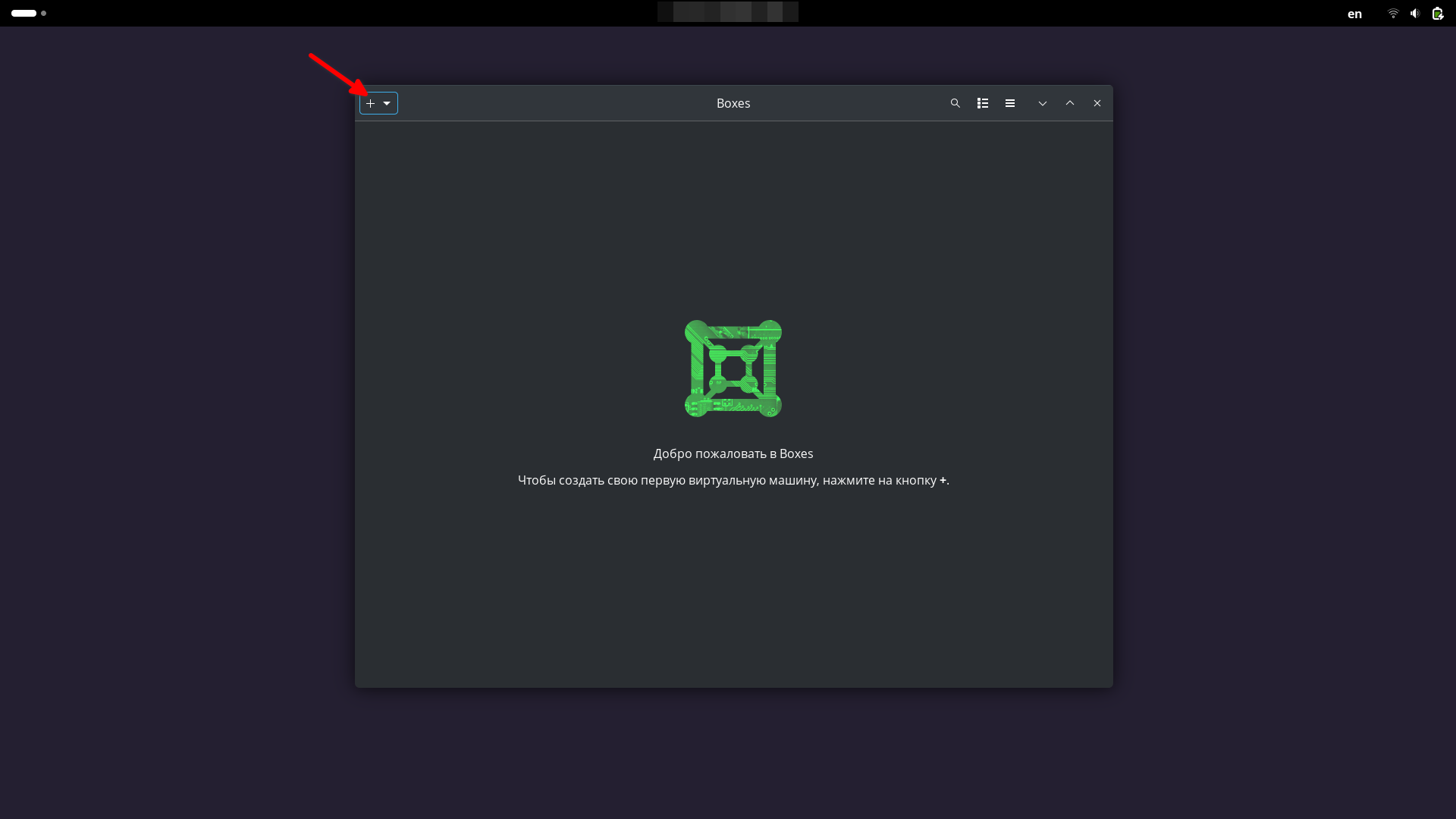 Пример окна Boxes сразу после запуска. Для создания ВМ нажмите + в левом верхнем углу.