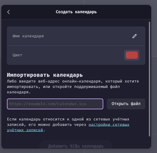 Меню добавления календаря